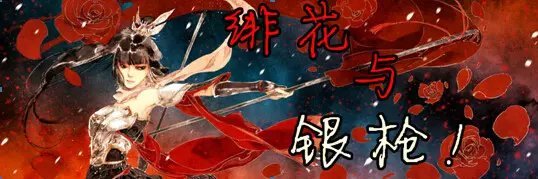 楚行天上部/緋花與銀槍！