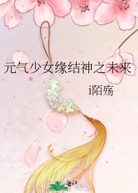 元氣少女緣結神之未來