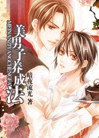 美男子的養成方法