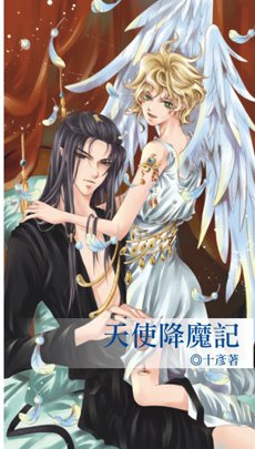 天使降魔记（出书版）